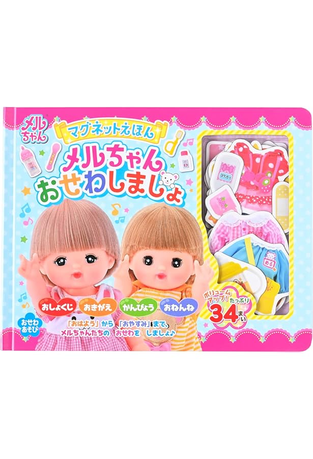 Amazon.co.jp: マグネットえほん かわいいきせかえメルちゃん